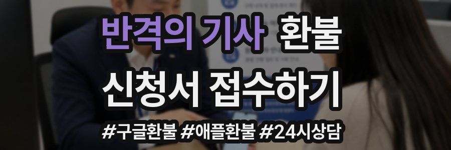 반격의 기사 환불