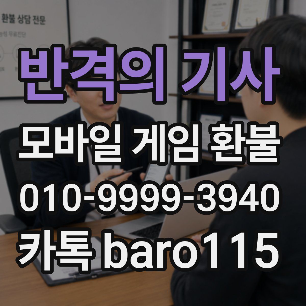 반격의 기사 환불