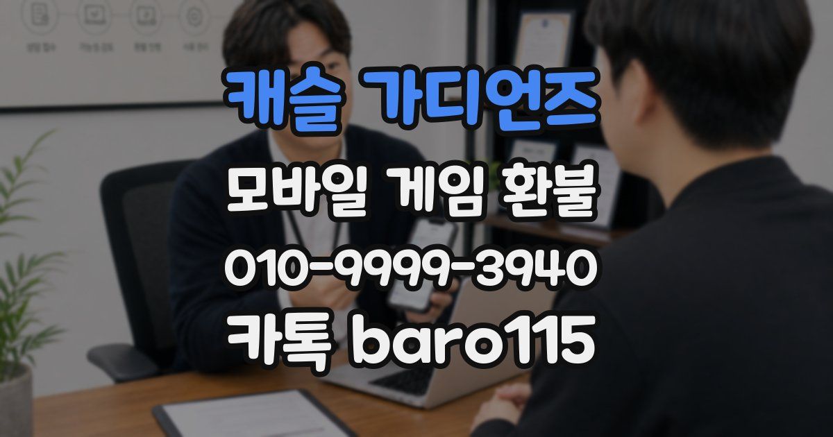 캐슬 가디언즈 환불