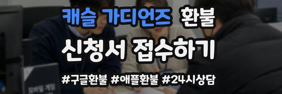 캐슬 가디언즈 환불