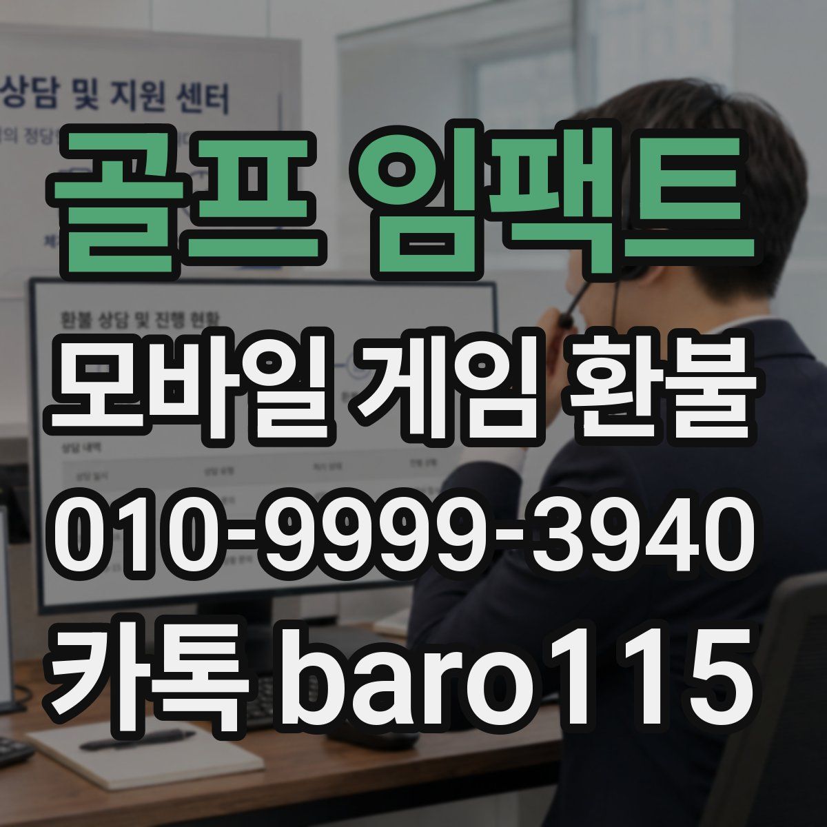 골프 임팩트 환불