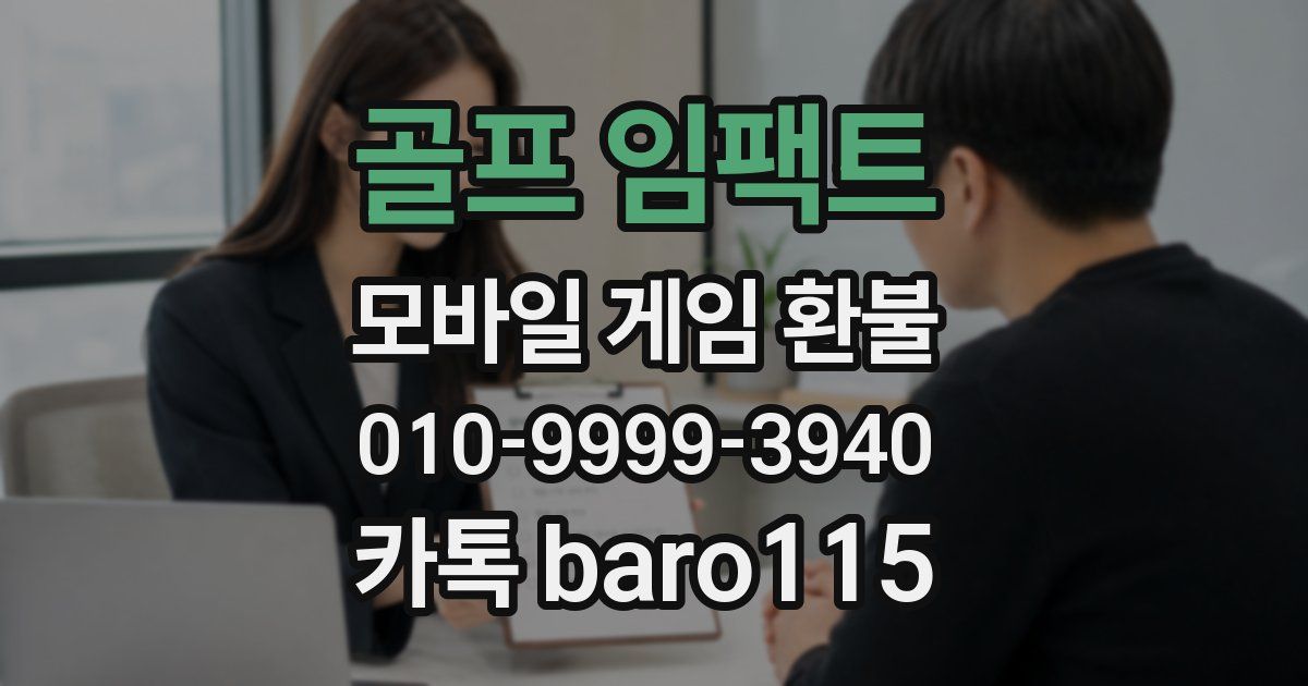 골프 임팩트 환불