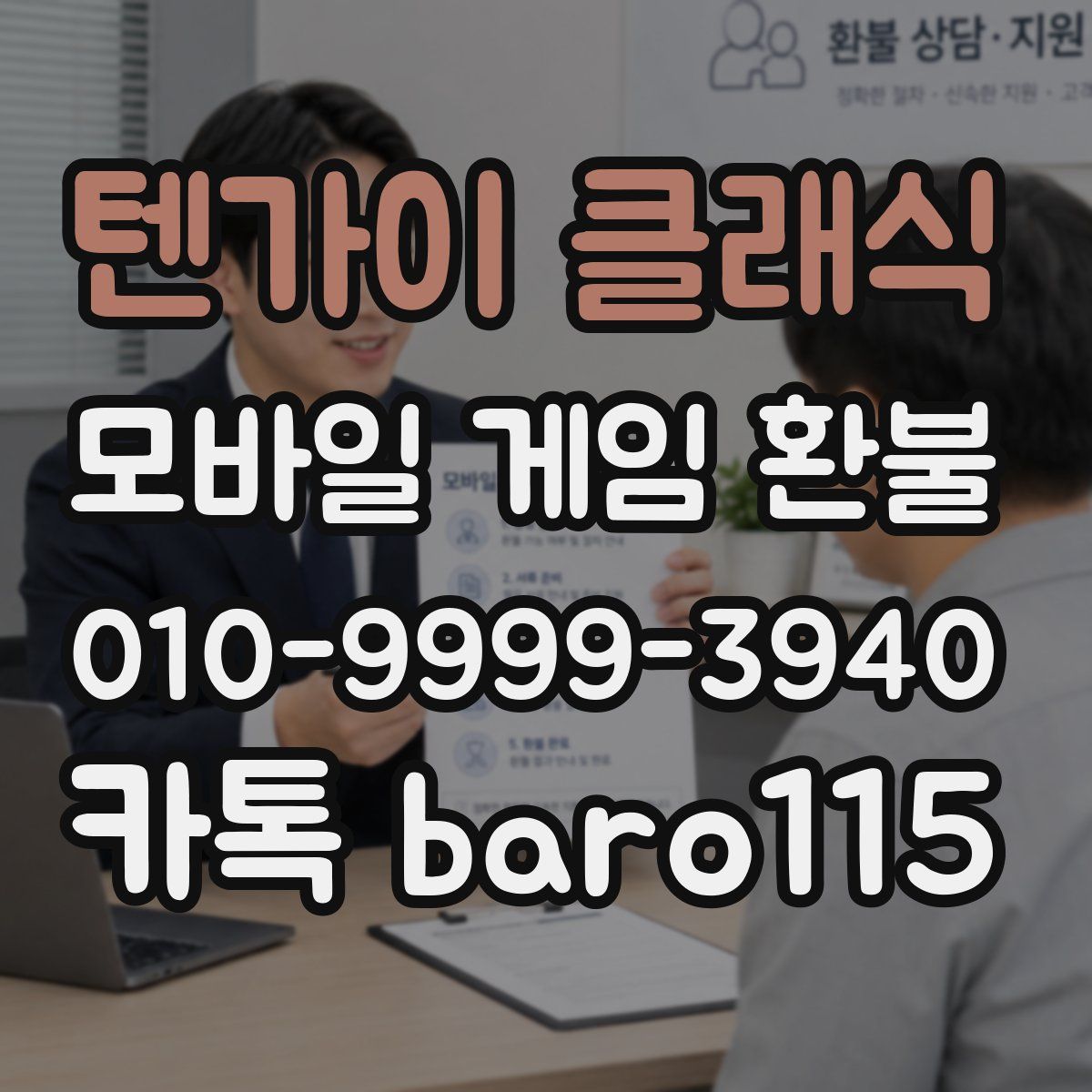 텐가이 클래식 환불