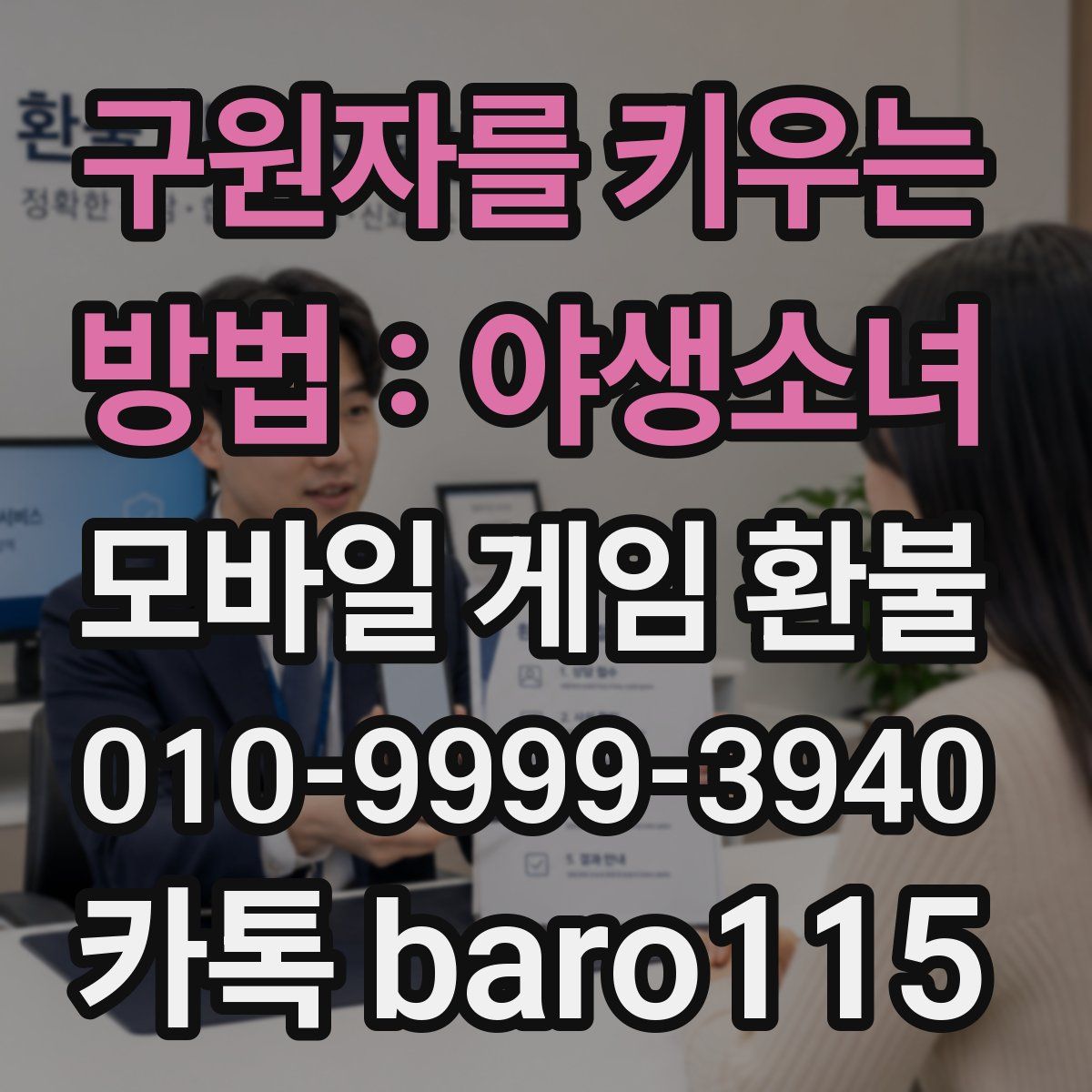 구원자를 키우는 방법 : 야생소녀 환불