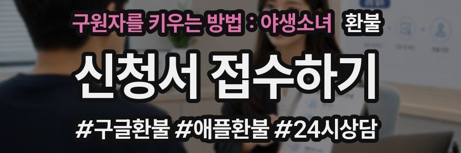 구원자를 키우는 방법 : 야생소녀 환불