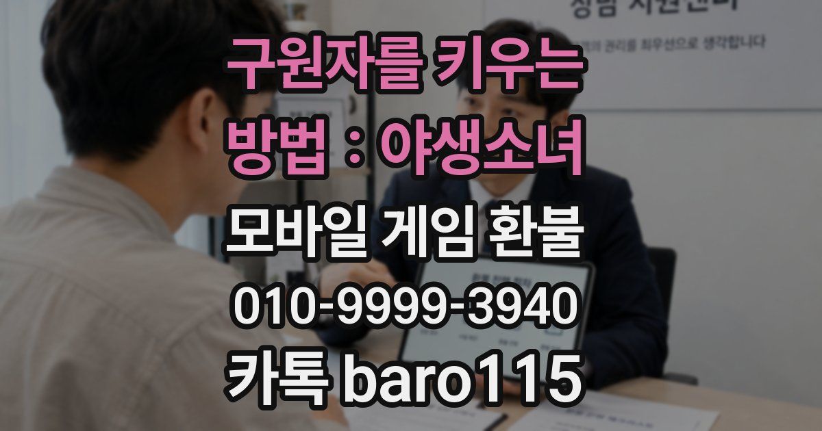 구원자를 키우는 방법 : 야생소녀 환불