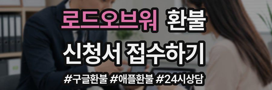 로드오브워 환불