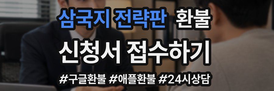 삼국지 전략판 환불