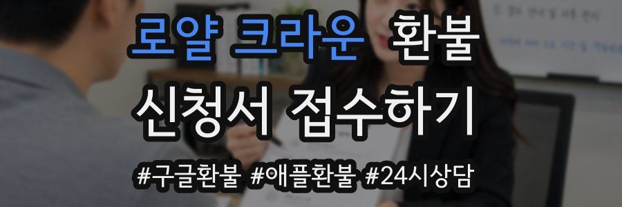 로얄 크라운 환불