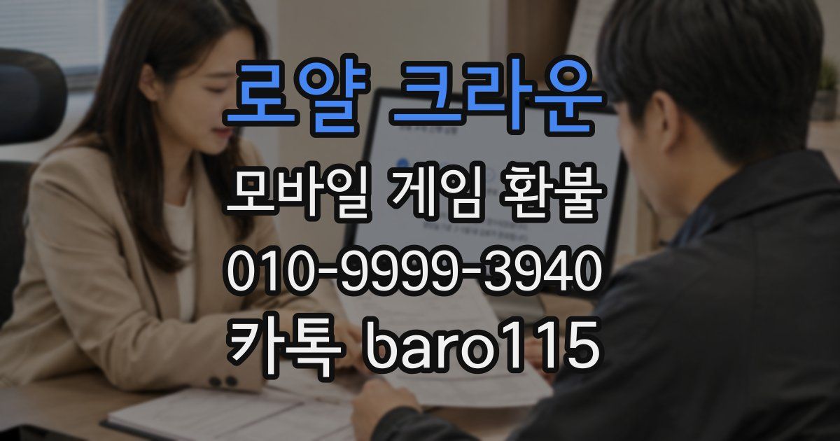 로얄 크라운 환불