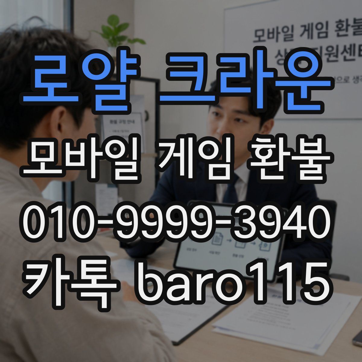로얄 크라운 환불