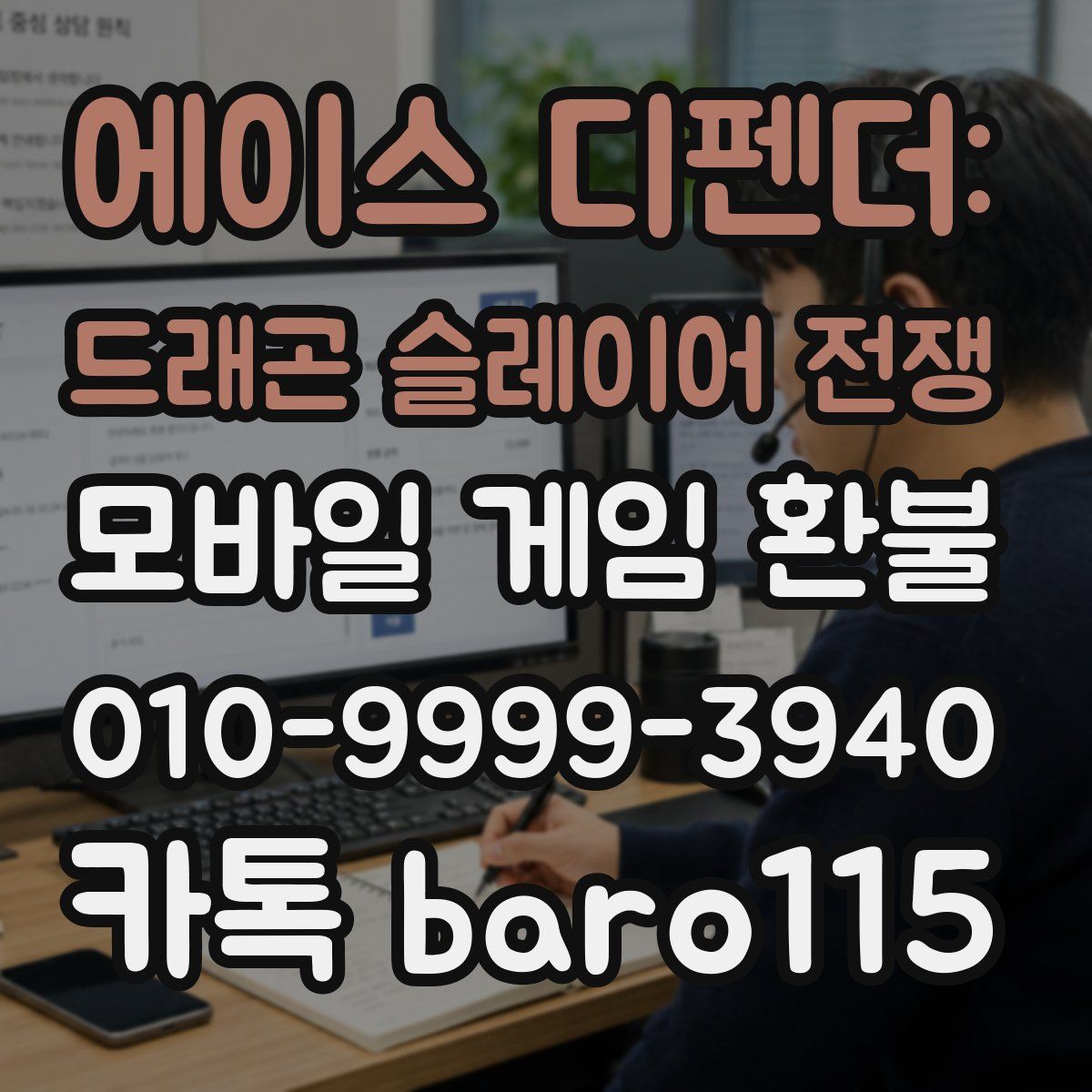 에이스 디펜더: 드래곤 슬레이어 전쟁 환불