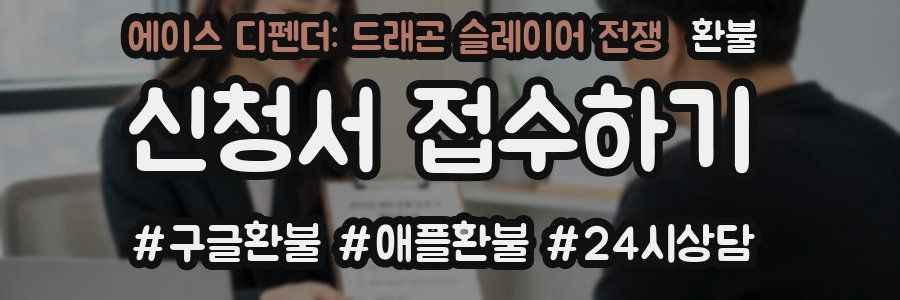 에이스 디펜더: 드래곤 슬레이어 전쟁 환불