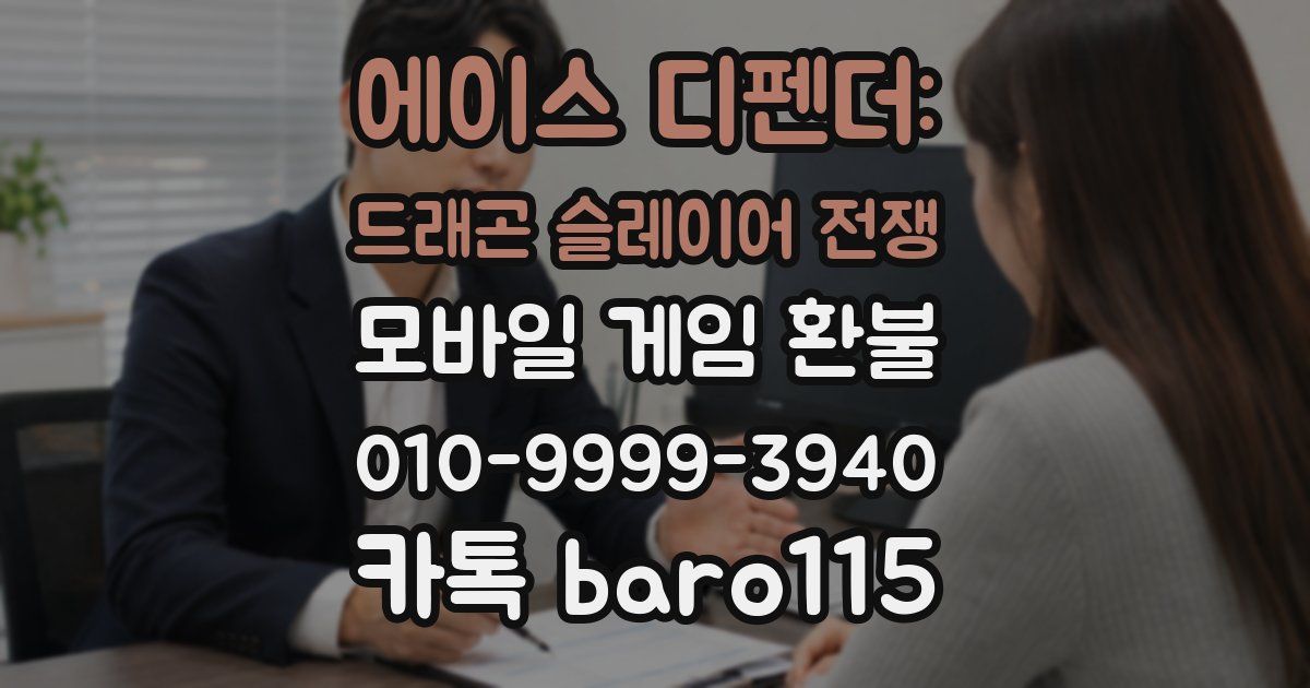 에이스 디펜더: 드래곤 슬레이어 전쟁 환불