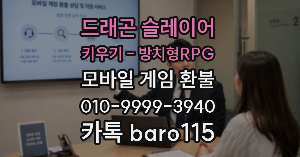 드래곤 슬레이어 키우기 - 방치형RPG 환불