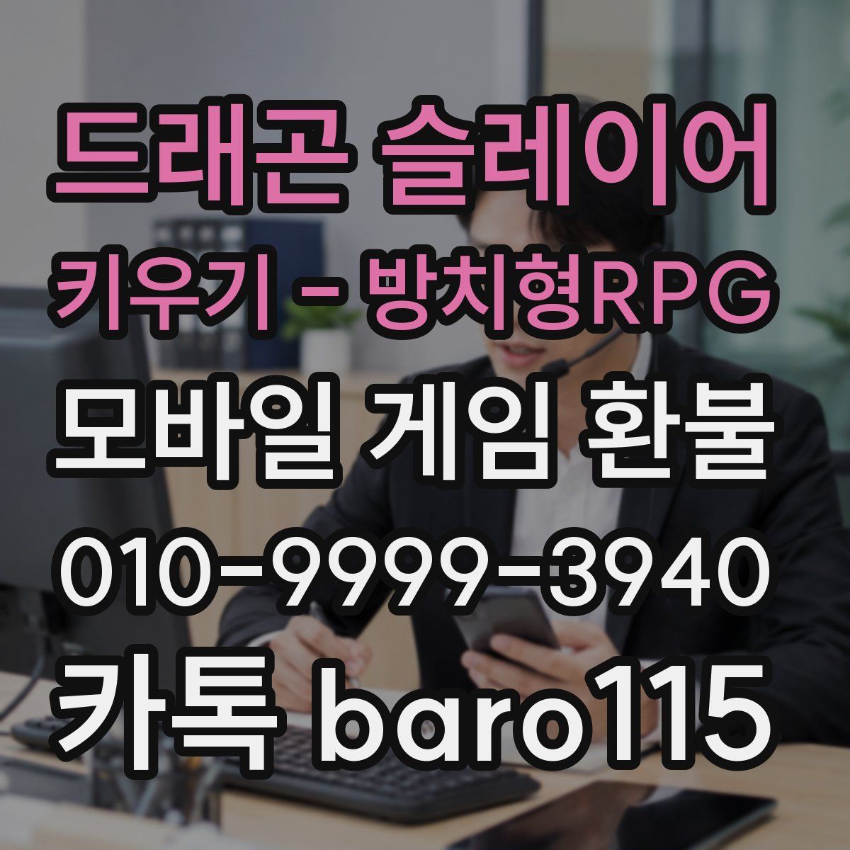 드래곤 슬레이어 키우기 - 방치형RPG 환불
