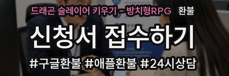 드래곤 슬레이어 키우기 - 방치형RPG 환불