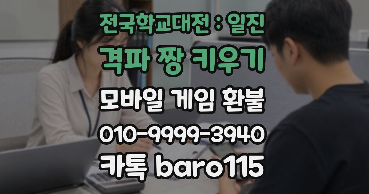 전국학교대전 : 일진 격파 짱 키우기 환불