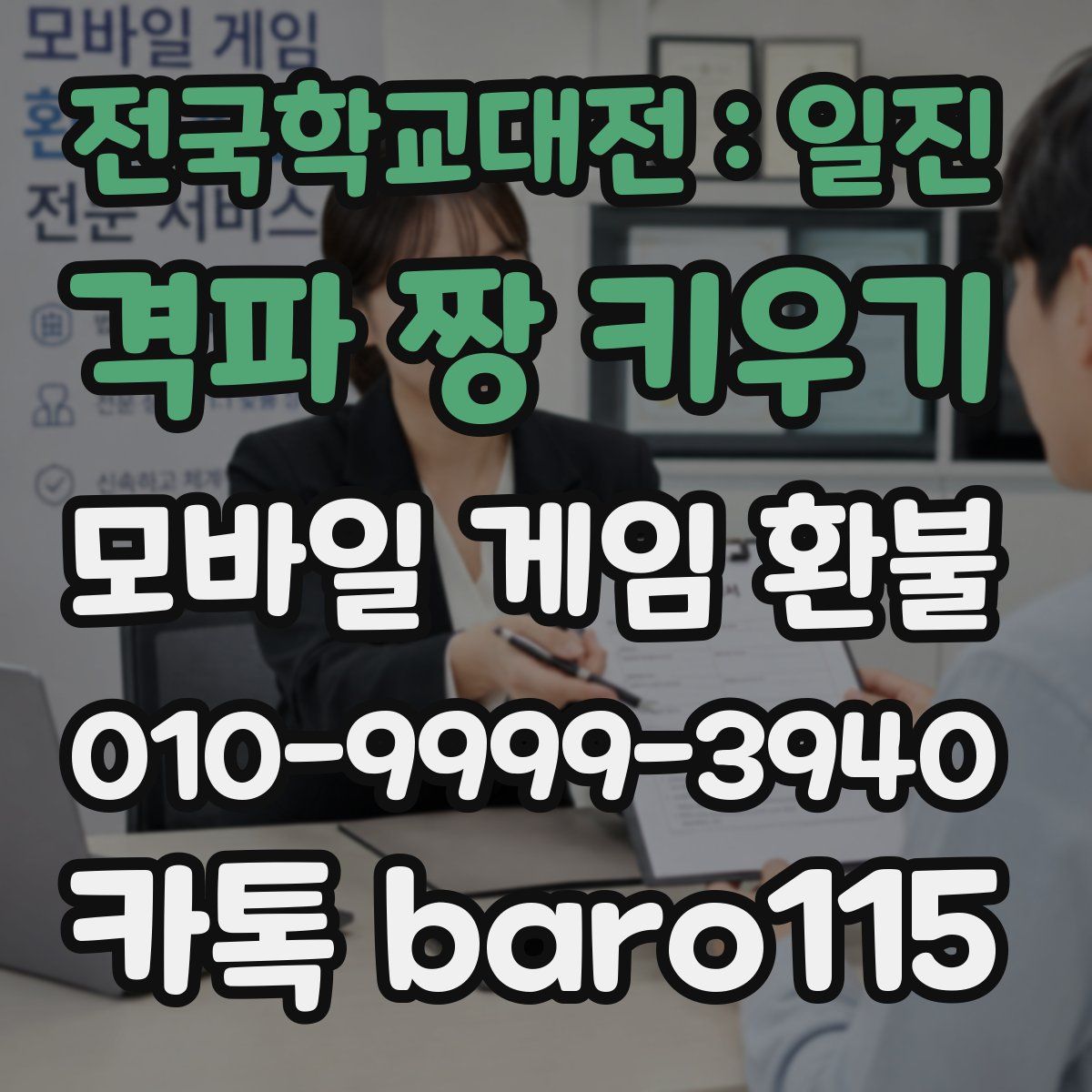 전국학교대전 : 일진 격파 짱 키우기 환불
