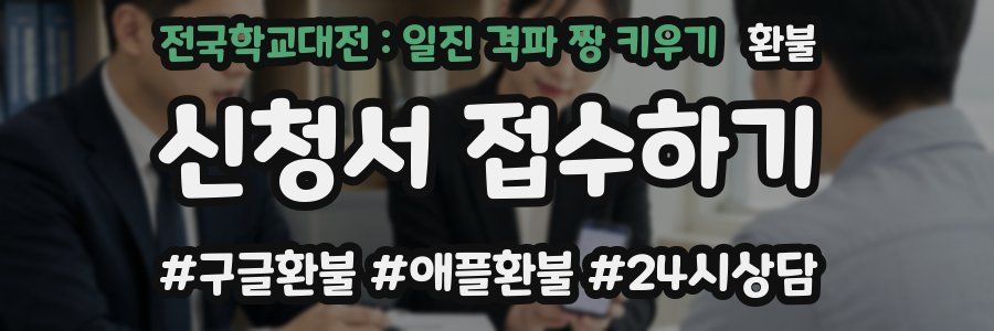 전국학교대전 : 일진 격파 짱 키우기 환불