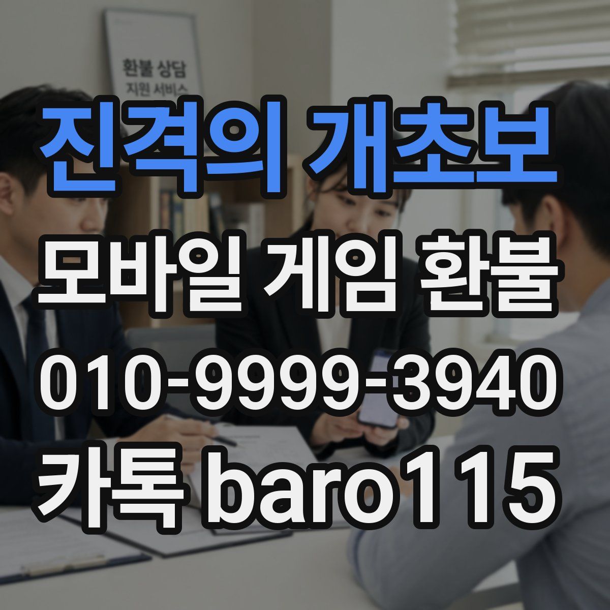 진격의 개초보 환불
