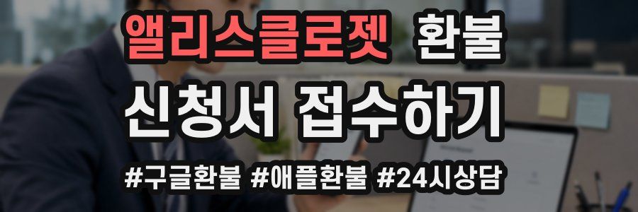 앨리스클로젯 환불