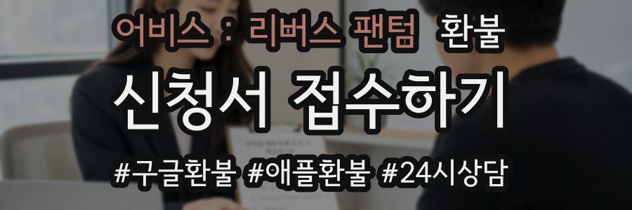 어비스 : 리버스 팬텀 환불
