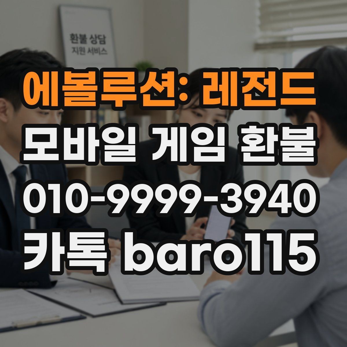에볼루션: 레전드 환불 앱마켓 안내문에서 먼저 읽을 문구