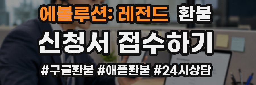 에볼루션: 레전드 환불
