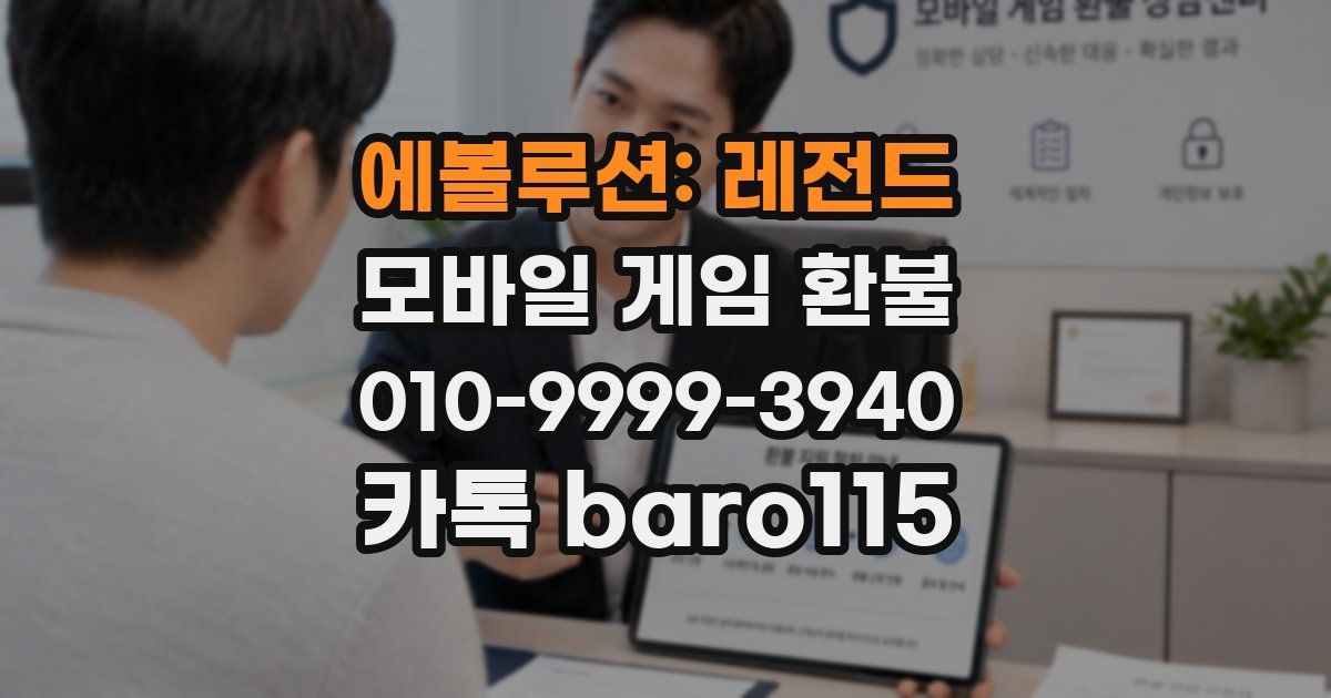 에볼루션: 레전드 환불