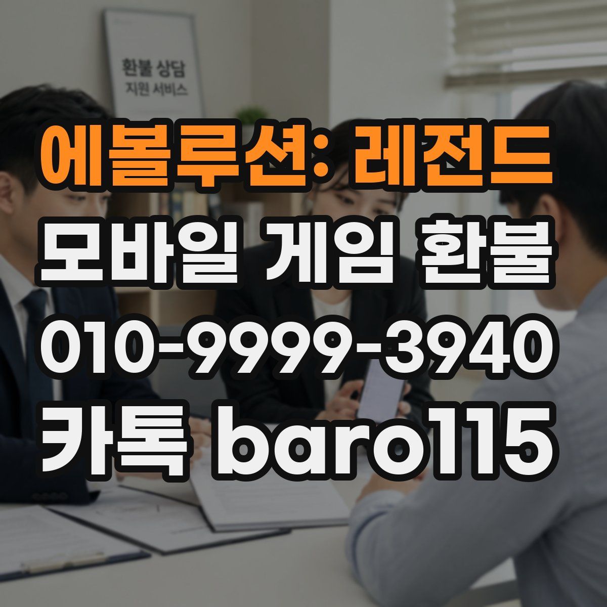 에볼루션: 레전드 환불