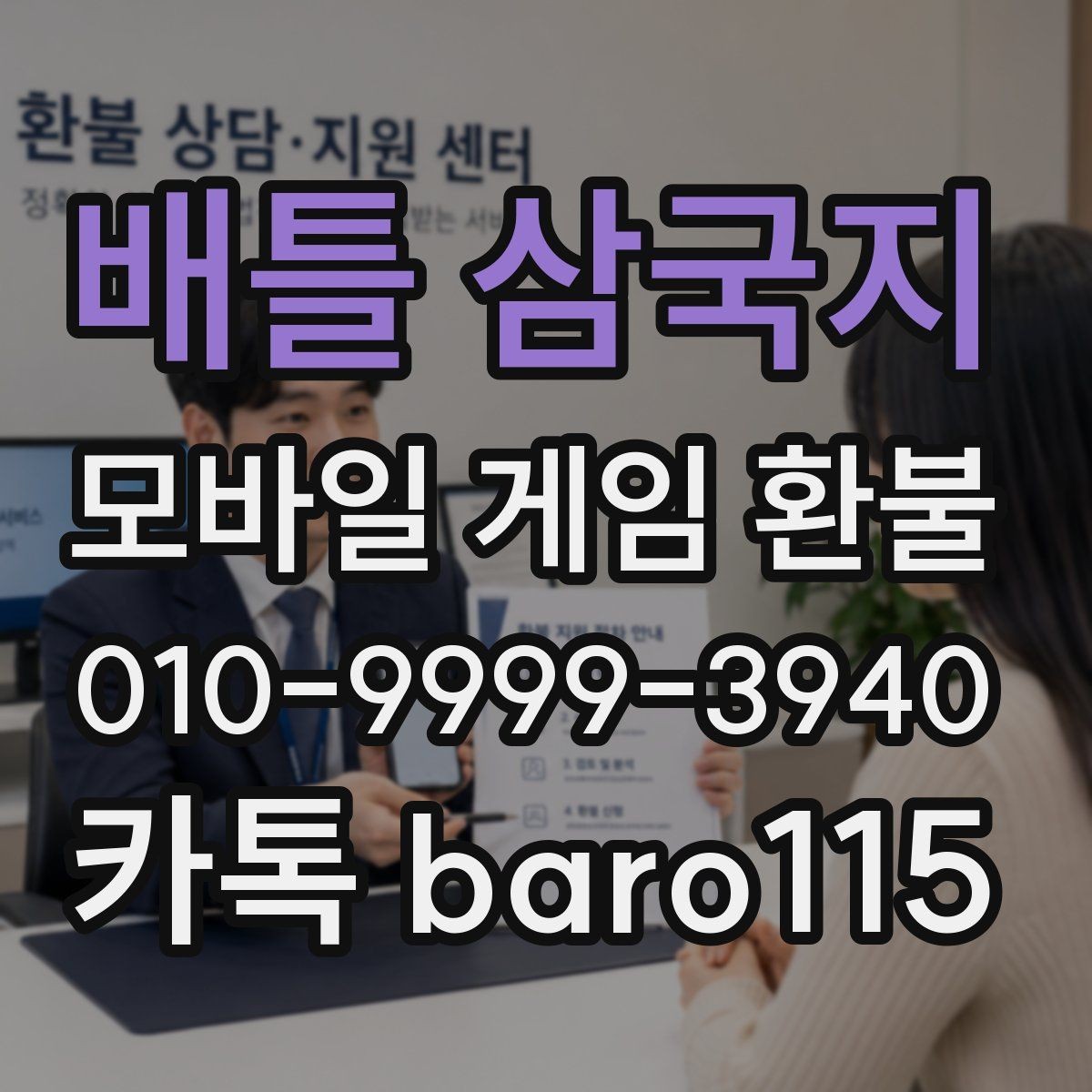배틀 삼국지 환불 앱마켓 정책 적용 범위 살펴보기
