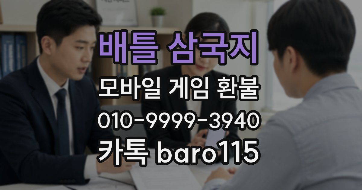 배틀 삼국지 환불