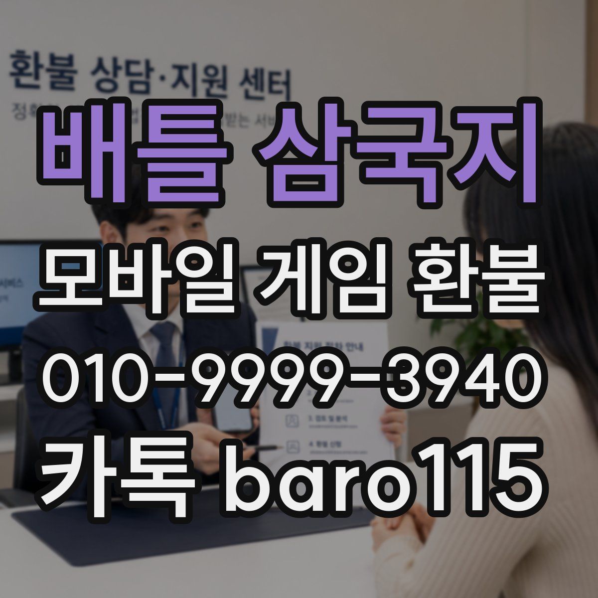 배틀 삼국지 환불