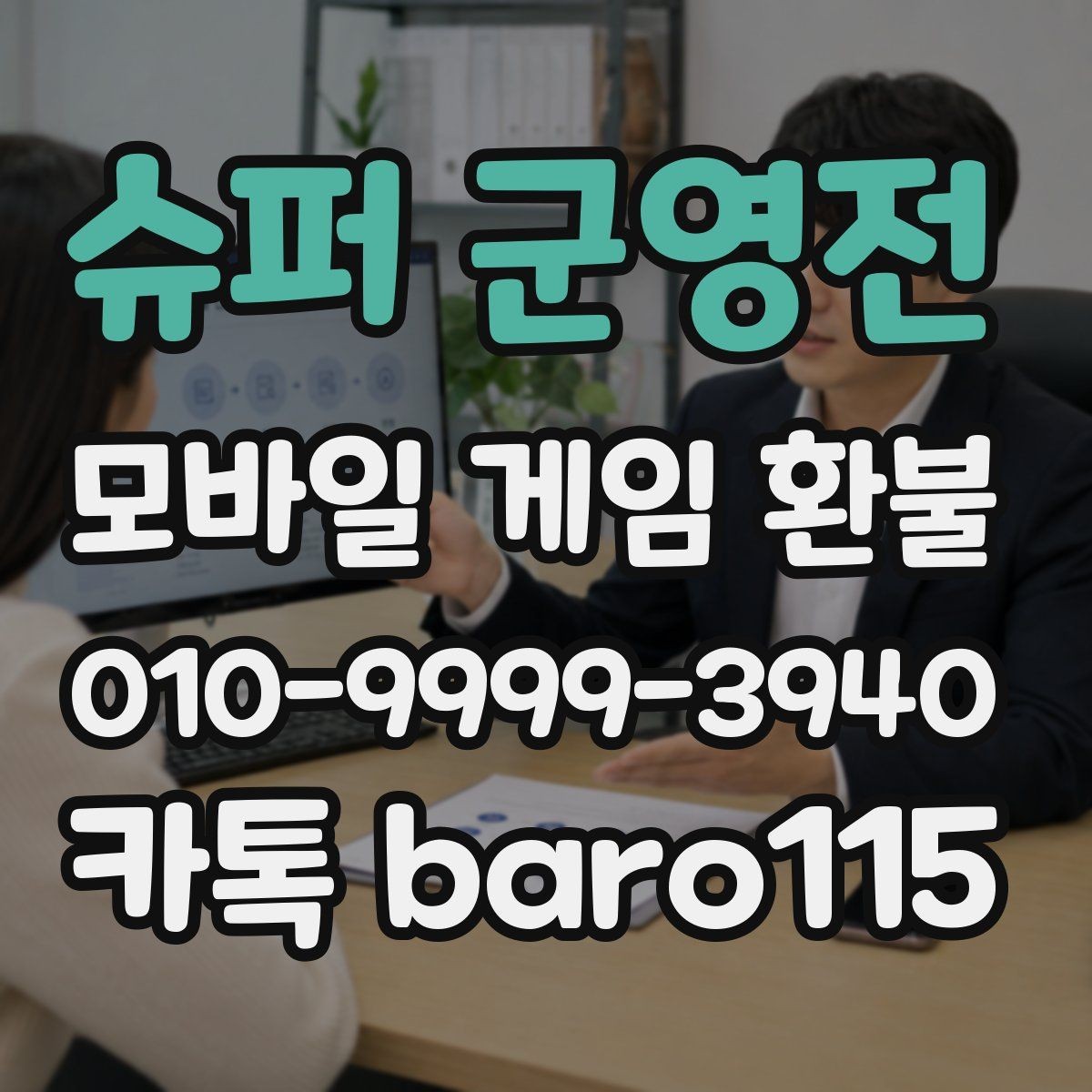 슈퍼 군영전 환불 결제 내역과 재화 사용 기록 비교하기