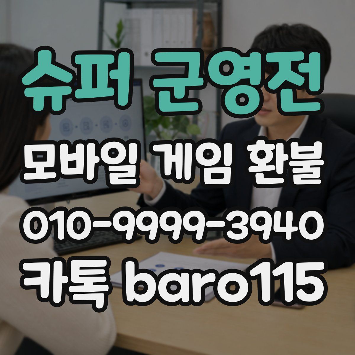 슈퍼 군영전 환불