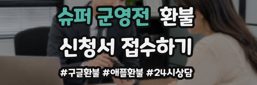 슈퍼 군영전 환불