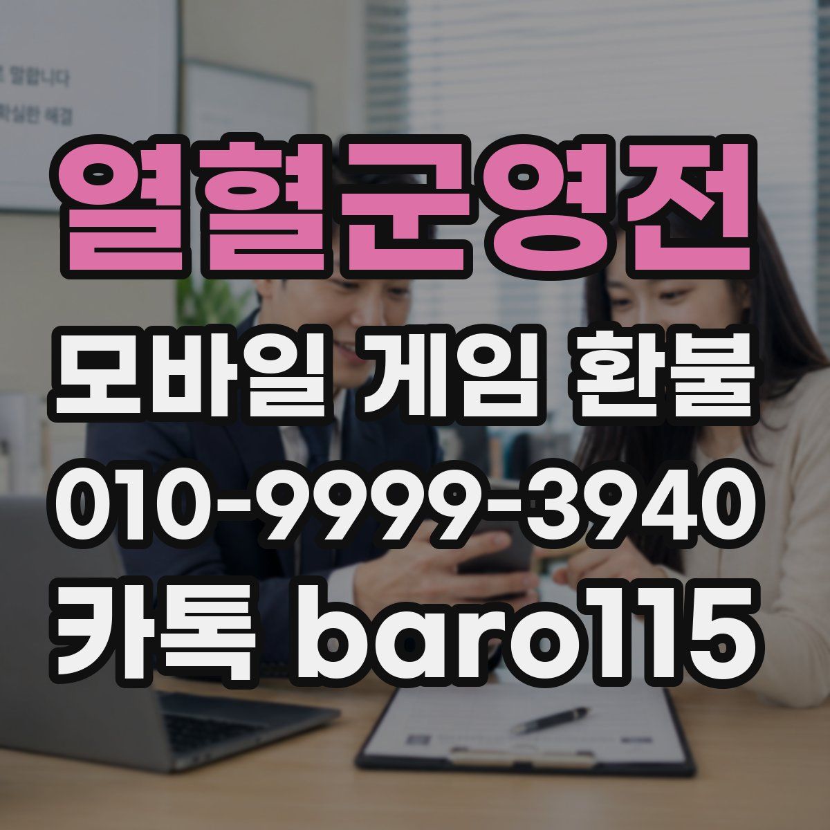 열혈군영전 환불