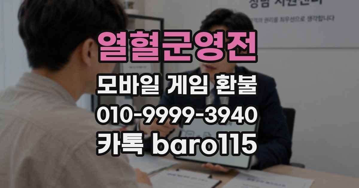 열혈군영전 환불