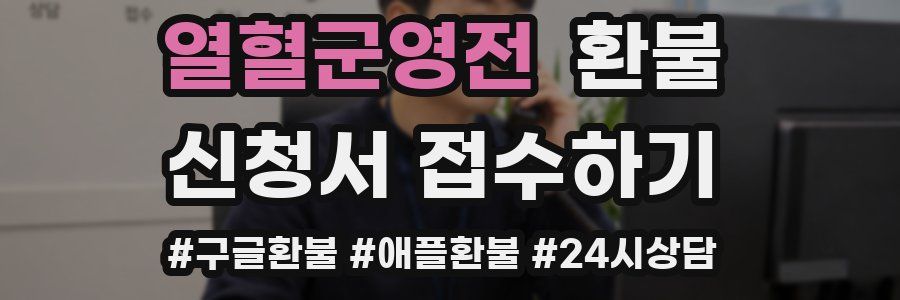 열혈군영전 환불
