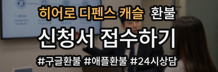 히어로 디펜스 캐슬 환불