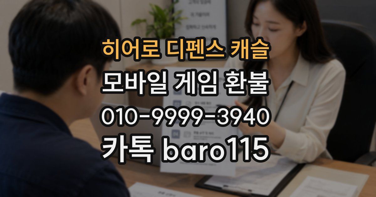 히어로 디펜스 캐슬 환불