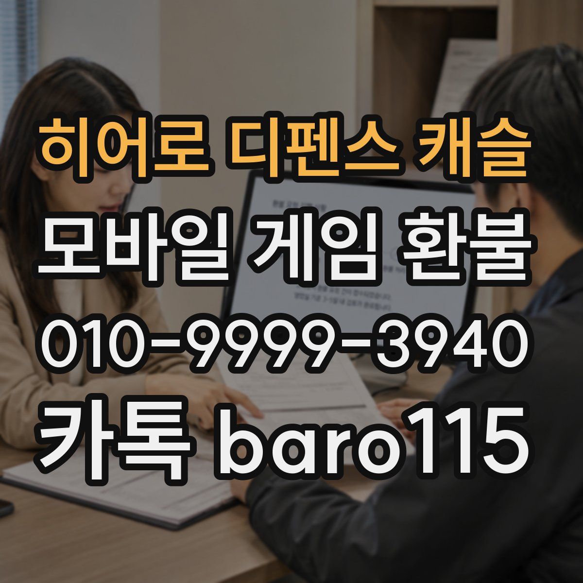 히어로 디펜스 캐슬 환불