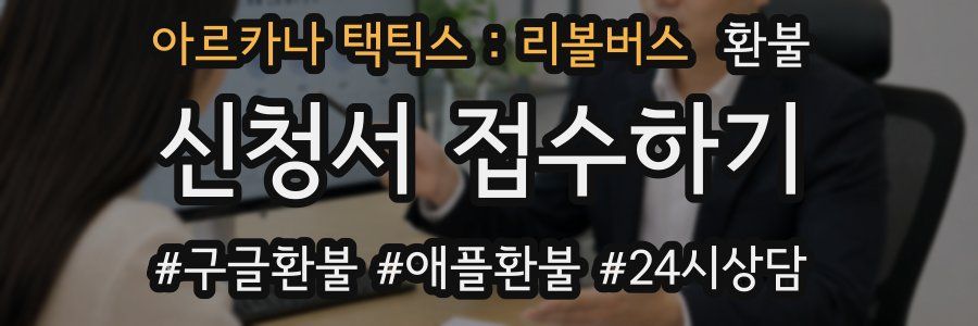 아르카나 택틱스 : 리볼버스 환불