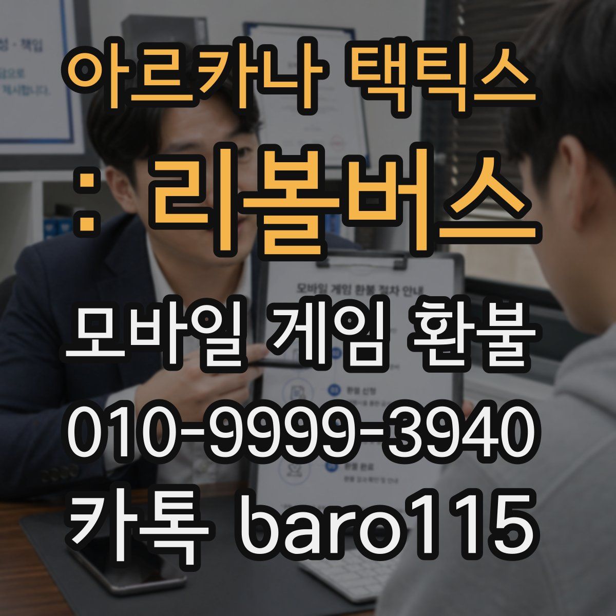 아르카나 택틱스 : 리볼버스 환불