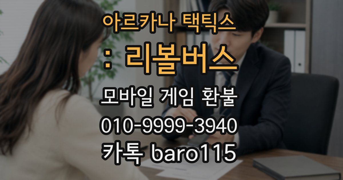 아르카나 택틱스 : 리볼버스 환불