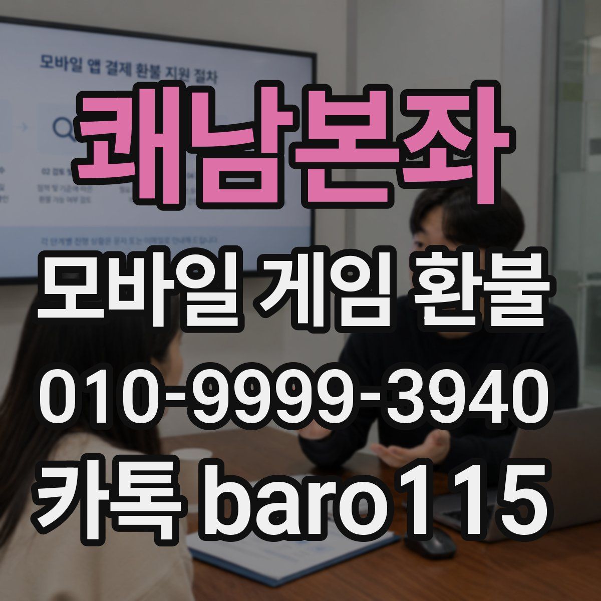 쾌남본좌 환불