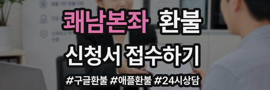 쾌남본좌 환불