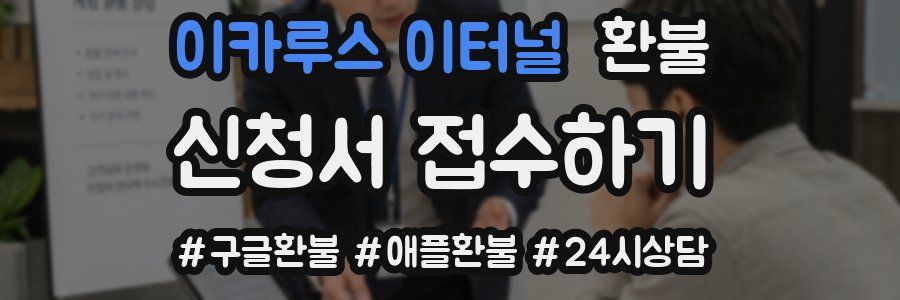 이카루스 이터널 환불