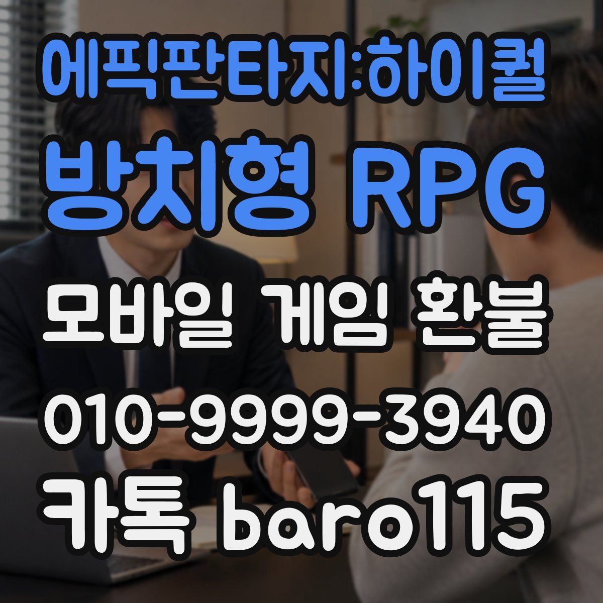 에픽판타지:하이퀄 방치형 RPG 환불